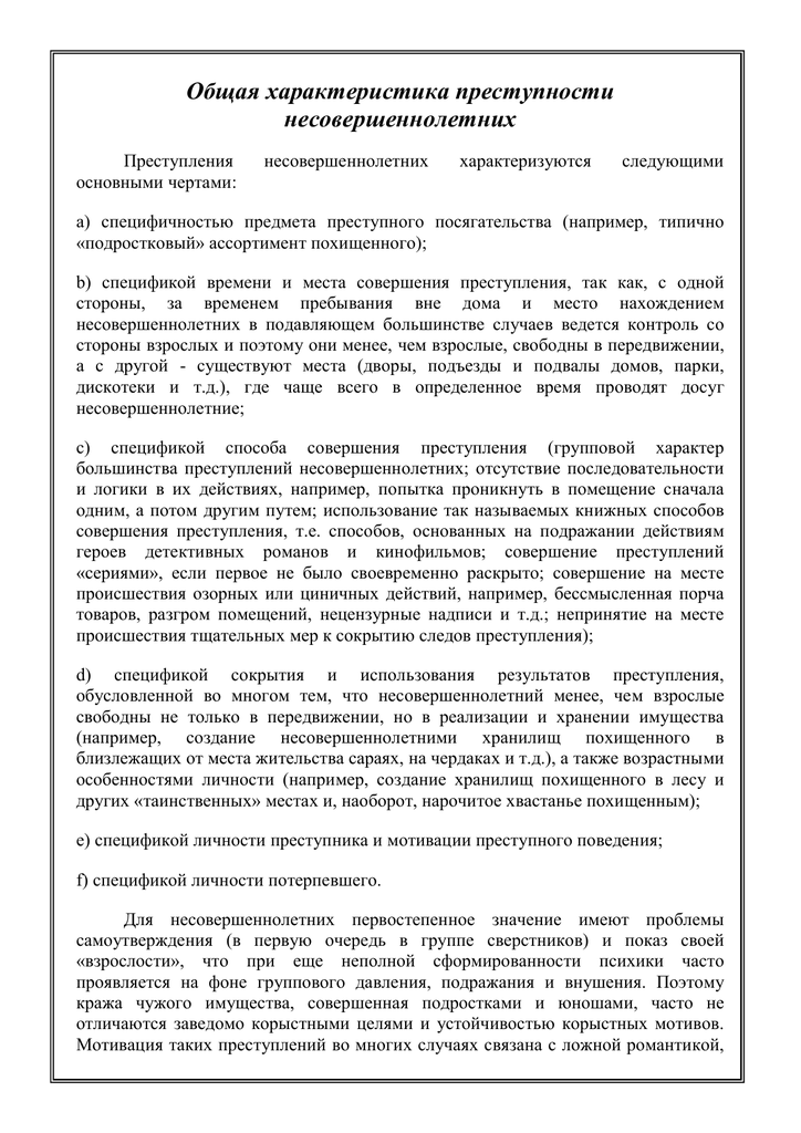 Реферат: Криминологическая характеристика и профилактика преступности несовершеннолетних